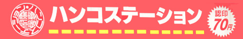 はんこ・印鑑・銀行印・実印・ゴム印・名刺 - 群馬の【ハンコステーション】
