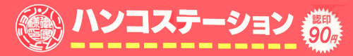 はんこ・印鑑・銀行印・実印・ゴム印・名刺 – 群馬の【ハンコステーション】